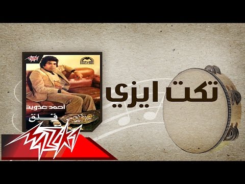Take It Easy - Ahmed Adaweyah تكت ايزي - احمد عدويه