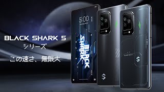 Black Shark 5 ゲーミングスマートフォン 日本版 5G