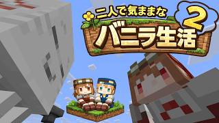 【Minecraft 1.26.1.1】二人で気ままなバニラ生活2 part6【ゆっくり実況】