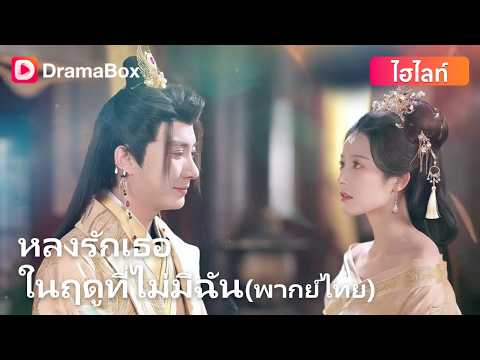 ช็อกหนัก! เกิดใหม่ครั้งนี้ขอแต่งกับ "ขอทาน" แต่เขาดันเป็น "ฮ่องเต้" ปลอมตัวมา?! 😱👑| Dramabox