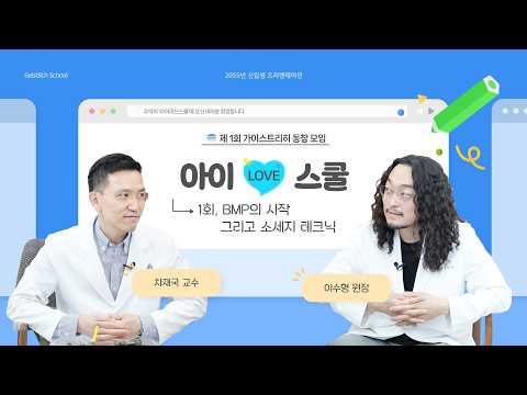 이수형 원장 X 차재국 교수 - BMP & 소시지 테크닉 토론(아이러브스쿨) - 가이스트리히 코리아 유튜브 영상