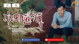 សុំទោសអ្នកគ្រូ | ខេវិន ខាត់ | Lip-Sync Version | Advanced Production
