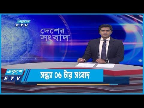 06 PM News || সন্ধ্যা ০৬টার সংবাদ || 01 April 2022