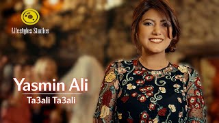 تعالي تعالي - ياسمين علي