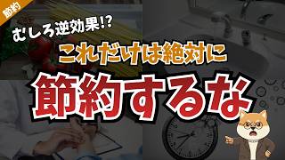 【やめたら増える】貯金したい人が『あえてやらない方がいい節約術』8選
