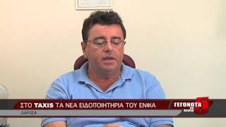 ΣΤΟ TAXIS ΤΑ ΝΕΑ ΕΙΔΟΠΟΙΗΤΗΡΙΑ ΤΟΥ ΕΝΦΙΑ