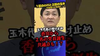 2/13速報「同じ香川県出身なんです」玉木代表が小川新代表を激励‼︎　#shorts 　#政治　#小川淳也　#玉木雄一郎