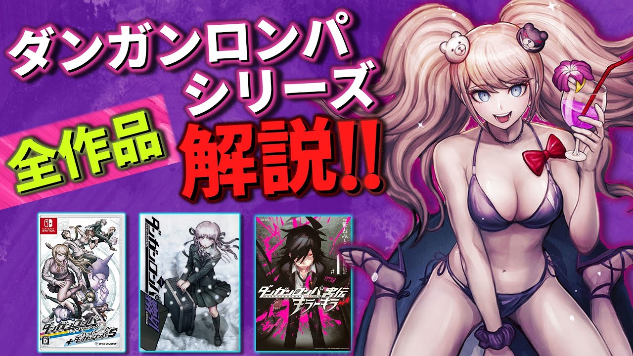 どんでん返しの金字塔、10年以上の歴史を刻むダンガンロンパシリーズ”全作品”解説！！