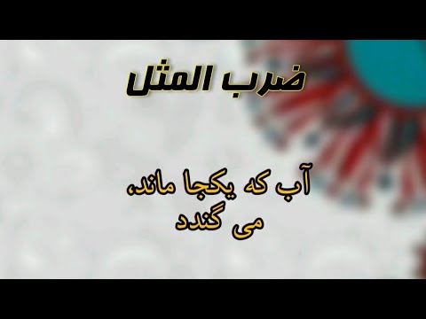 Water that stays in one place rots Proverb