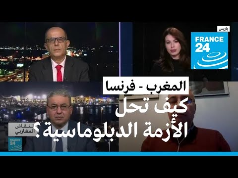 العلاقات المغربية الفرنسية.. كيف تحل الأزمة الدبلوماسية بين باريس والرباط؟