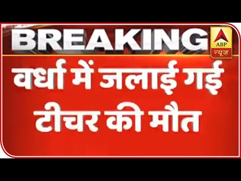 ワーダ:炎上した女性講師が死亡|ABPニュース (Wardha: Woman Lecturer Who Was Set Ablaze, Dies | ABP News)