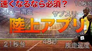【必須】10秒台行くためにはこのアプリが無いとキツイのでは？