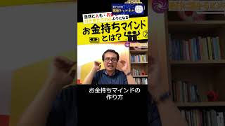 🟠お金持ちマインドとは？🟠お金をかけずに売上を上げる方法とは・・・ #マインド #お金 ＃高橋宏和