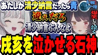 清少納言ぶる石神に辛辣ツッコミをして泣くほど爆笑する納言リアタイ勢の戌亥【 にじさんじ切り抜き / #もぐもぐオッドアイ / 石神のぞみ 戌亥とこ 】