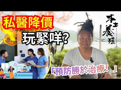 【Alex 語重心長】探病引發的深思：公立醫院加價、私院減價背後的真相？別等大病才懂「預防勝於治療」
