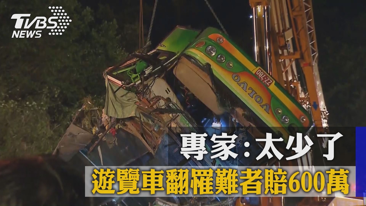 遊覽車翻罹難者賠600萬 專家:太少了