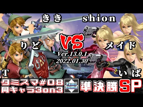 【スマブラSP】タミスマ同キャラ3on3 #8 準決勝 きき+りど+T(リンク) VS shion+メイド+いば(ゼロスーツサムス)