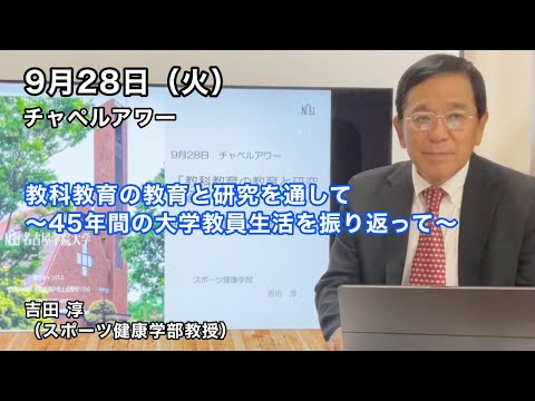 名古屋学院大学チャペルアワー（2021/09/28）