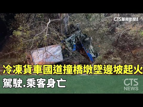 冷凍貨車國道撞橋墩墜邊坡起火　駕駛.乘客身亡