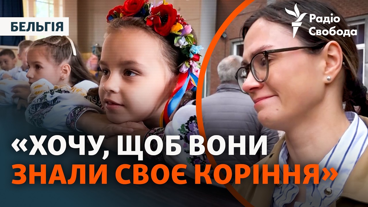 Ти українець чи бельгієць? Як діти за кордоном ідентифікують себе та чи збир?