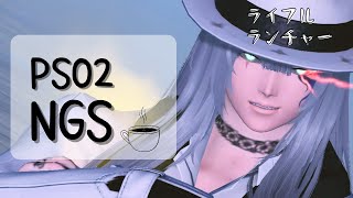 【PSO2NGS】ルシエル周回報酬狙い。 ※喉と鼻炎 /余白配信（暗め実況）【ship9】