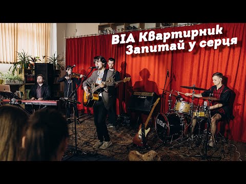 ВІА "КВАРТИРНИК" - Запитай у серця