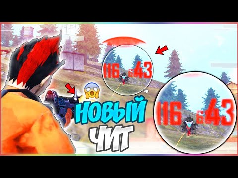 НОВЫЙ РОБОЧИЙ ЧИТ - АИМ В ГОЛОВУ! free fire