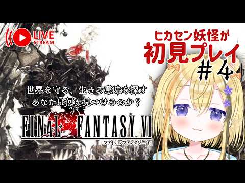 【FF6】メインヒロインが幻獣になって飛んでいった!?助けに行くのだ!大妖怪のFF6初見【4回目/実況】