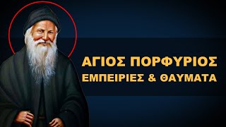 ΑΓΙΟΣ ΠΟΡΦΥΡΙΟΣ - ΕΜΠΕΙΡΙΕΣ ΚΑΙ ΘΑΥΜΑΤΑ