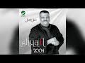 Nabeel Shuail Lelheen Ahebha نبيل شعيل للحين احبه