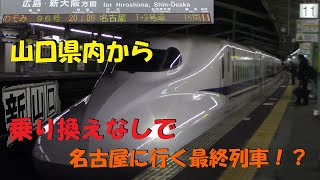 【名古屋行き最終列車!?】山口県内に停車する最終のぞみ96号に乗ってきた mqdefault - 【名古屋行き最終列車!?】山口県内に停車する最終のぞみ96号に乗ってきた