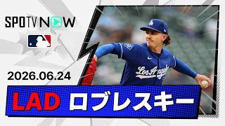 【7回2失点で9勝目！ジャスティン・ロブレスキー 投球ダイジェスト】ツインズvsドジャース MLB2026シーズン 6.24