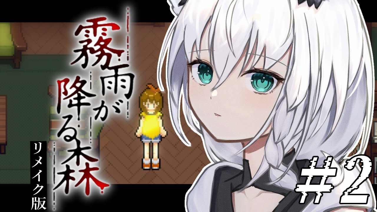 【ホラーゲーム】霧雨が降る森　リメイク版　＃２【ホロライブ/白上フブキ】