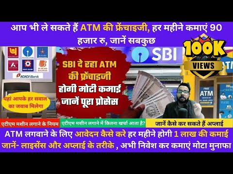 ATM kaise lagwaye | ATM Business in India ATM Franchise | ATM मशीन कैसे लगवायें