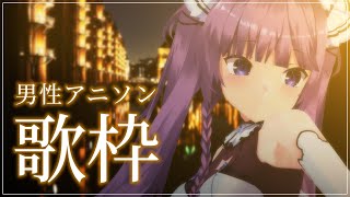 【歌枠/sing stream】男性アニソン曲限定で歌うよ😈【 久遠たま】