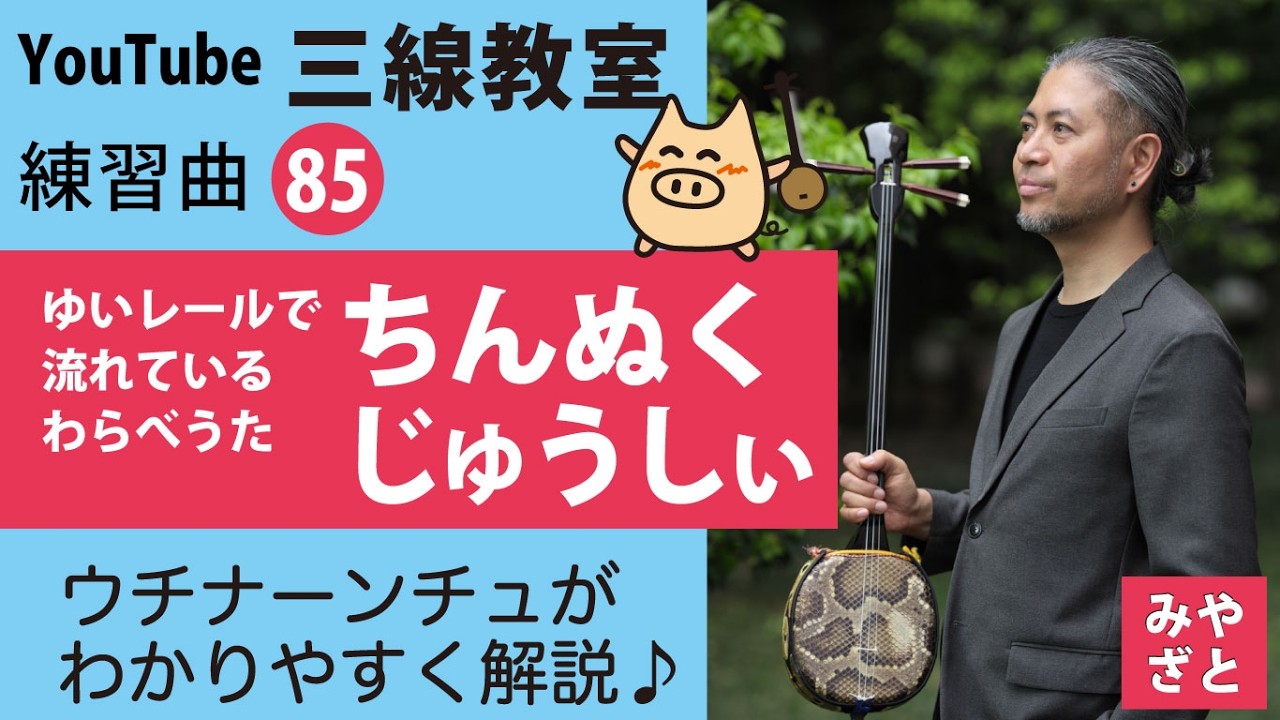 【練習曲85】ちんぬくじゅうしぃ　＠宮里英克沖縄三線教室　　#三線　#わかりやすい　#練習　#独学　#初心者　#ちんぬくじゅうしぃ　#わらべうた　#フォーシスターズ