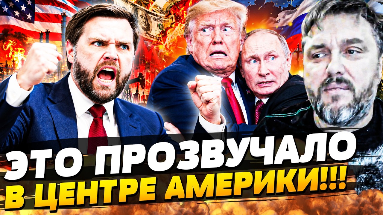 💥СУМАТОХА В США! ВЭНС ПОДНЯЛ АМЕРИКУ ОДНИМ ЗАЯВЛЕНИЕМ! ТРАМПА НЕ ПРОСТИЛИ! М