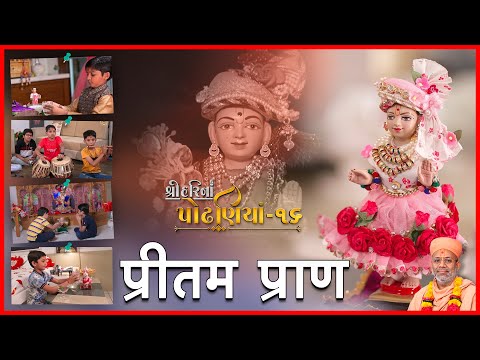 ShreeHarina Podhaniya - 16 | Pritam Pran... | 17 Jul 2022 | Gyanjivandasji Swami - Kundaldham