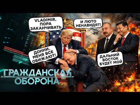 Путин ИСТЕРИТ! Трампа УБЕРУТ? Китай ОТЖИМАЕТ Восток, а Казахстан… | Гражданская оборона - ИТОГИ года