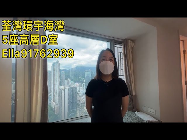 【代理Ella推介】環宇海灣5座高層D室