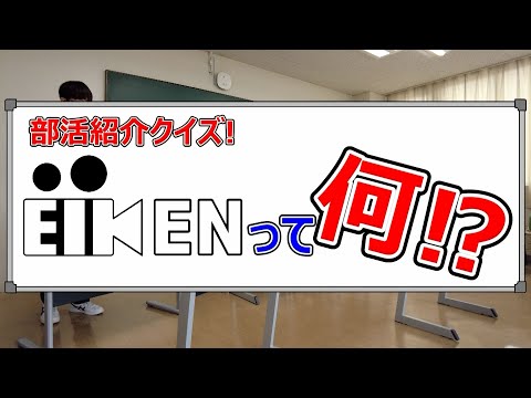 部活紹介クイズ！ 映研って何！？