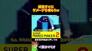 【マリオ】ゴリ押ししたいのにすぐにダメージを喰らうｗｗｗ#shorts #ゆっくり実況