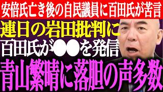 ※安倍氏亡き後の自民議員に百田尚樹が苦言。連日の岩田温のサブスク批判に百田氏が⚫︎⚫︎を発信。青山繁晴に落胆の声【あさ8/日本保守党/有本香/記者会見/井川意高/猫組長/国会/街頭演説/最新/ライブ】