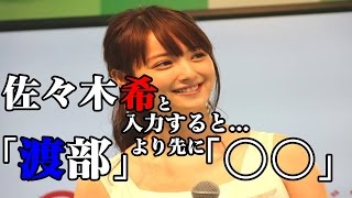 佐々木希 と 入力 すると 渡部 より先に「XXX」、何者？