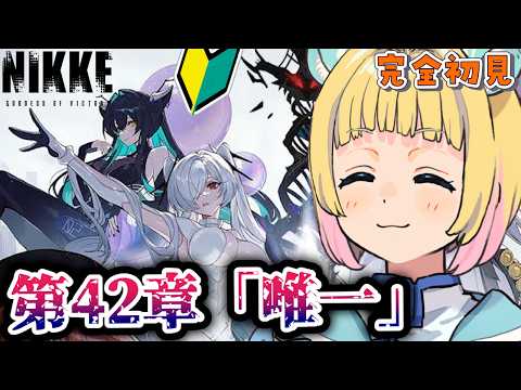 前編【勝利の女神:NIKKE】完全初見 -チャプター42唯一 -考察前回!黒い子何!#Vtuber #遊にこ】