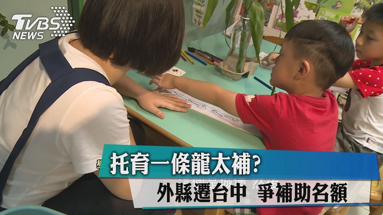 托育一條龍太補?外縣遷台中 爭補助名額
