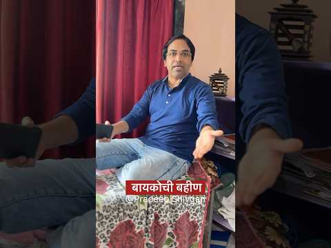 तुमच्याकडे कसय? 😂😜 #reelgaadi | Pradeep Shivgan | #husbandwife #love #life