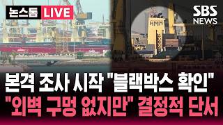 [????속보] '폭발' 나무호 본격 조사 시작 블랙박스 확인..외부 피격? 내부 화재? 외벽 구멍 없지만 결정적 단서 | SBS 뉴스속보