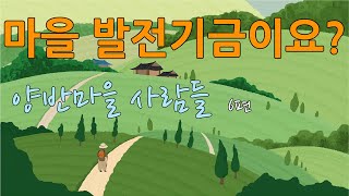 마을 발전기금이요? / 시골소설 '양반마을 사람들' 6편
