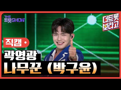 [세로 직캠]곽영광¸ 나무꾼(박구윤)| 트롯쇼 230501